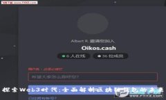 探索Web3时代：全面解析区块链钱包的未来